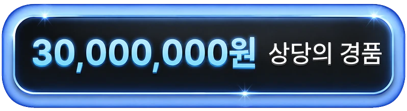 30,000,000원 상당의 경품