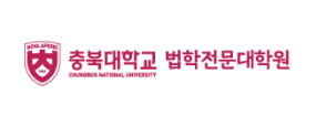 충북대학교 법학전문대학원
