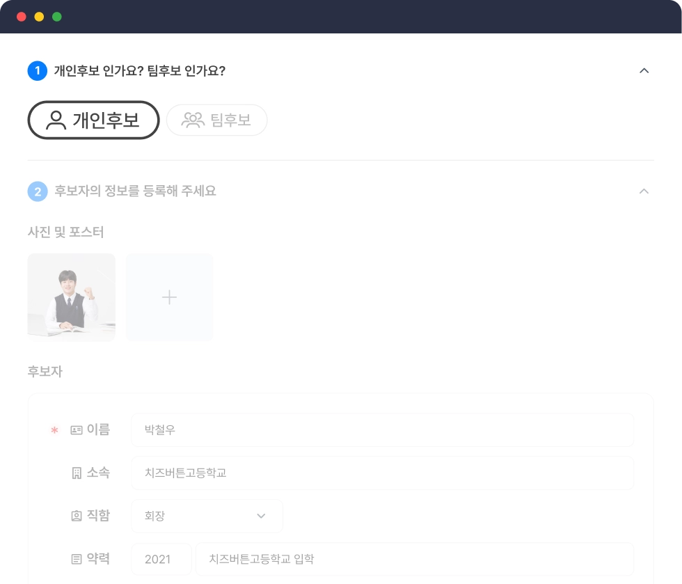 개인/팀후보