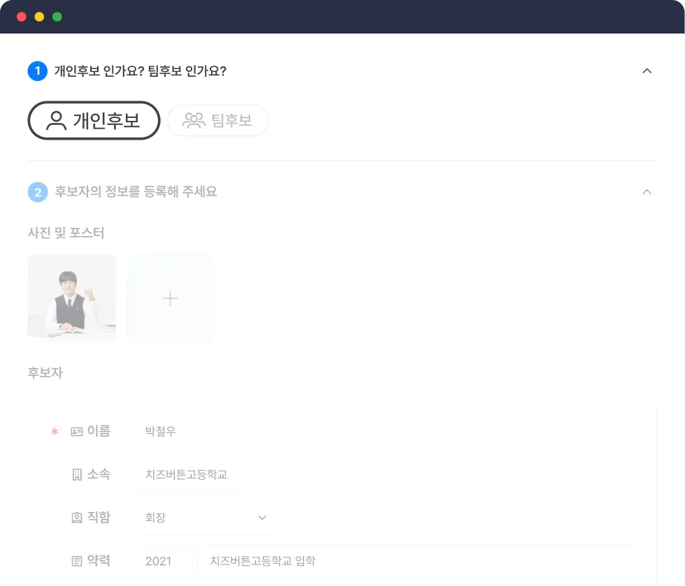 개인/팀후보