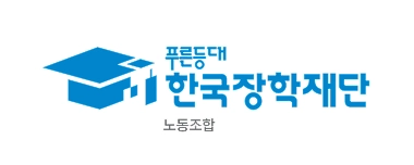 한국장학재단 노동조합