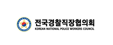 전국경찰직장협의회