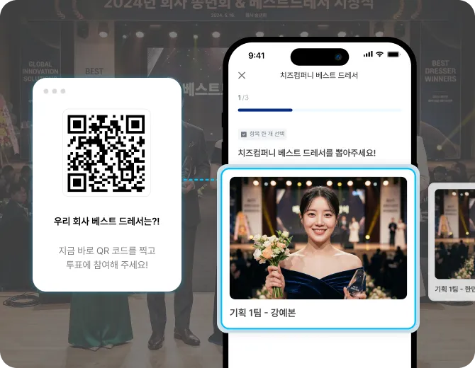 송년회 인기 코너,
베스트 드레서 실시간 투표