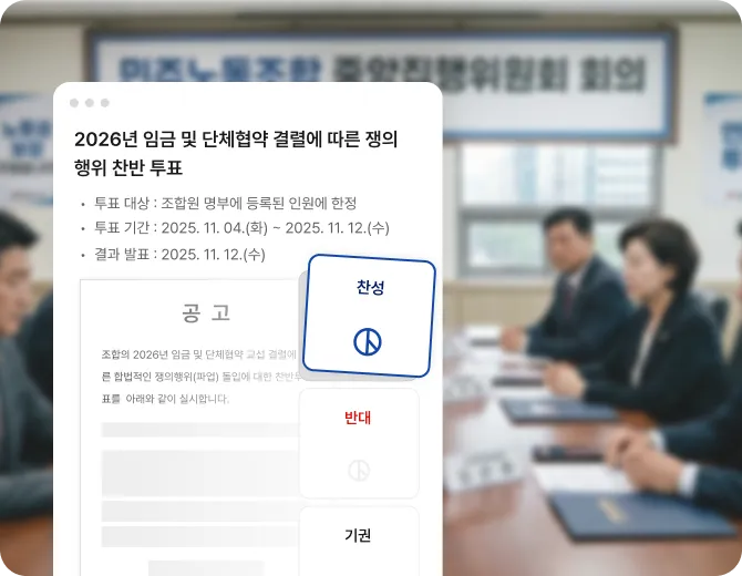 신속한 의사결정을 위한
임단협 투표