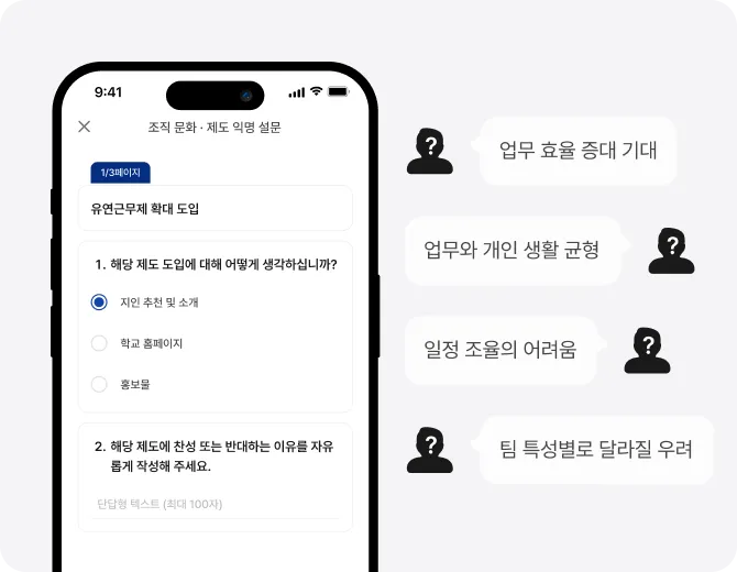 익명성이 보장되는
솔직한 의견 수렴