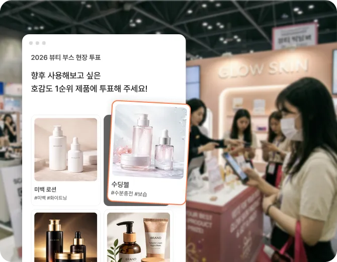 박람회 부스 방문객
실시간 현장 투표