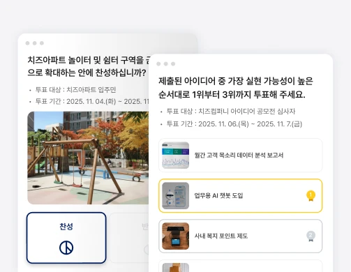 다양한 투표 폼을 활용한
중요 안건 투표