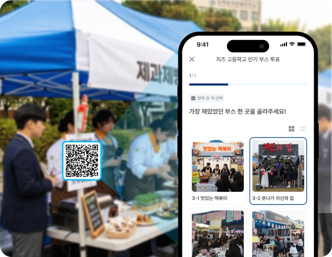 현장 참여를 높이는
실시간 이벤트 투표