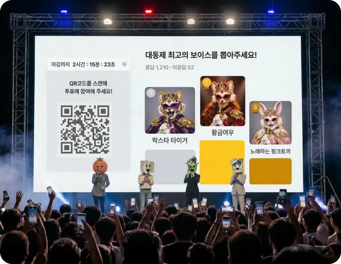 참여를 이끄는
실시간 축제 투표