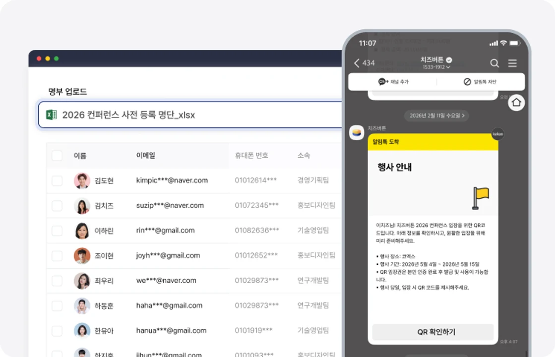 CheeseButton Kakao Alimtalk QR check-in ticket delivery screen