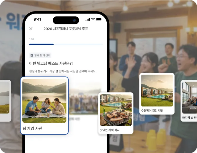 워크샵 필수 코너,
포토제닉 선정 투표