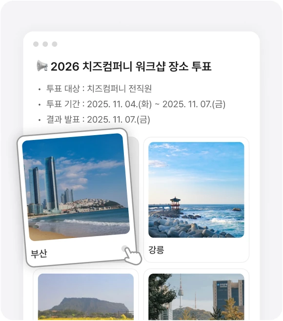 사내 이벤트 투표 활용 사례 화면