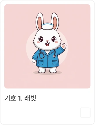 어린이 병동 마스코트 투표